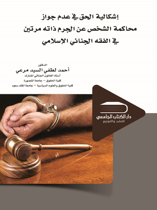Cover image for إشكالية الحق في عدم جواز محاكمة الشخص عن الجرم ذاته مرتين في التشريع الجنائي الإسلامي